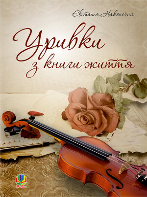cover image of Уривки з книги життя.